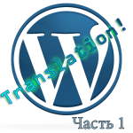 Перевод темы/плагина WordPress'a